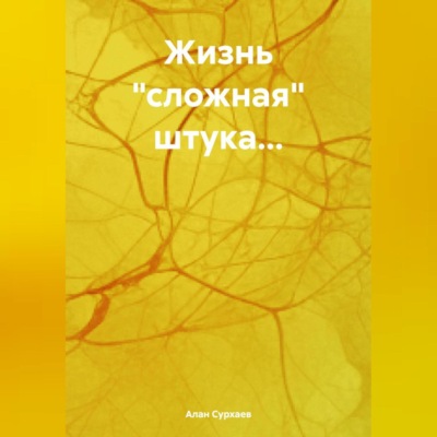 Жизнь «сложная» штука…
