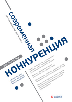 Современная конкуренция №2 (104) 2025