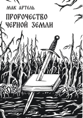 Пророчество черной земли