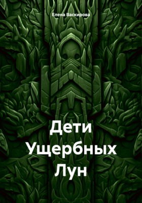 Дети Ущербных Лун
