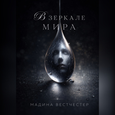 В зеркале мира