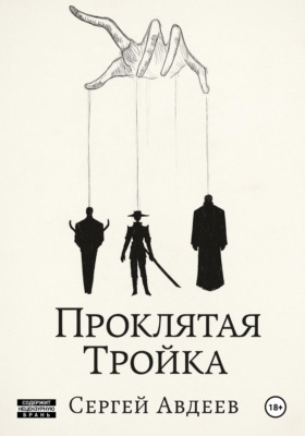Проклятая Тройка
