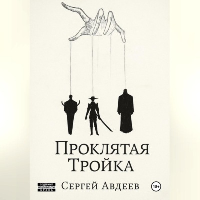 Проклятая Тройка