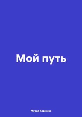 Мой путь