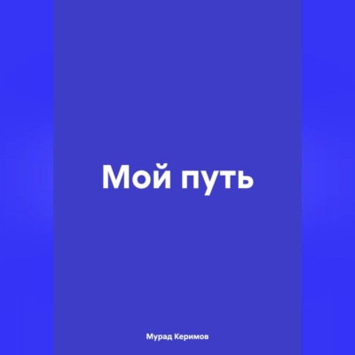 Мой путь