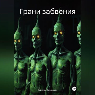 Грани забвения