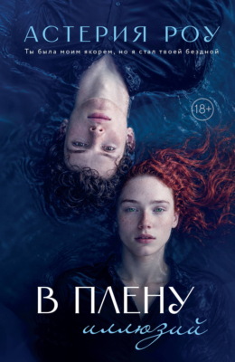 В плену иллюзий