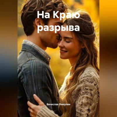 На Краю разрыва