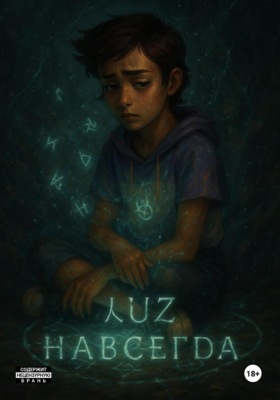 Луз навсегда