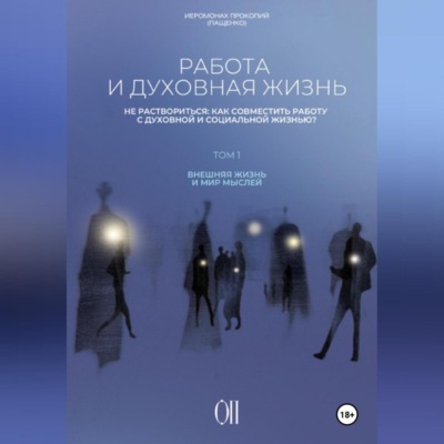 Работа и духовная жизнь