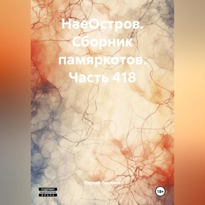 НаеОстров. Сборник памяркотов. Часть 418