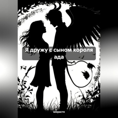 Я дружу с сыном короля ада