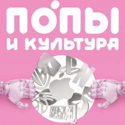 Попы и культура