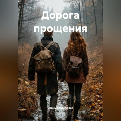 Дорога прощения