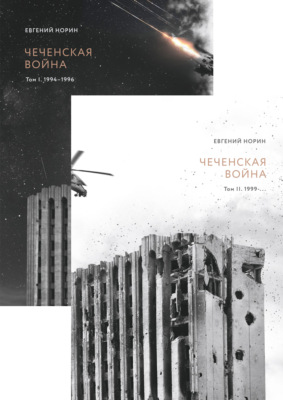 Чеченская война. Двухтомник
