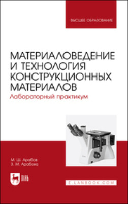Материаловедение и технология конструкционных материалов. Лабораторный практикум. Учебное пособие для вузов. 2-е издание, стереотипное