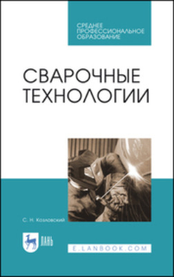Сварочные технологии. Учебное пособие для СПО. 4-е издание, стереотипное