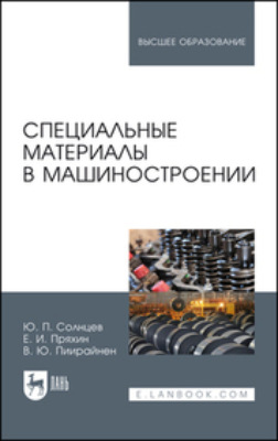 Специальные материалы в машиностроении. Учебник для вузов. 4-е издание, стереотипное