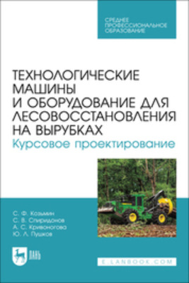 Технологические машины и оборудование для лесовосстановления на вырубках. Курсовое проектирование. Учебное пособие для СПО