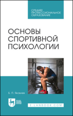 Основы спортивной психологии. Учебное пособие для СПО