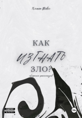 Как изгнать зло?