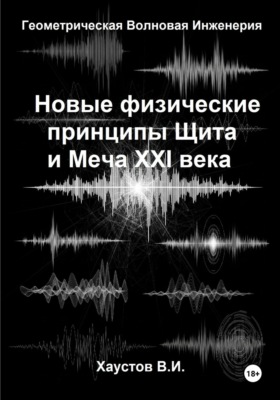 Новые физические принципы Щита и Меча XXI века на основе Геометрической Волновой Инженерии