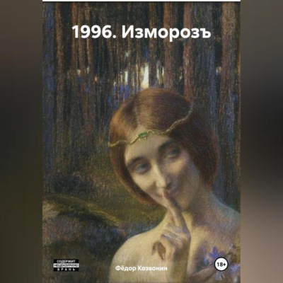 1996. Изморозъ