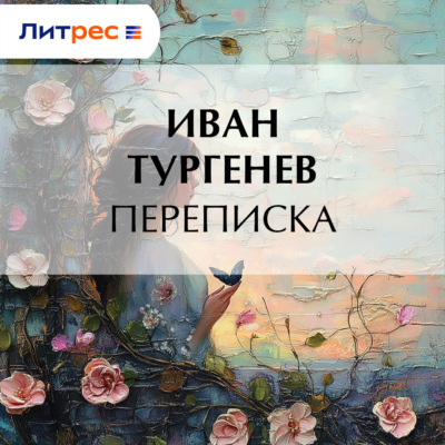 Переписка