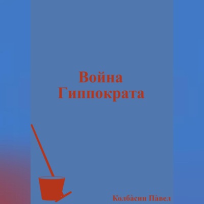 Война Гиппократа