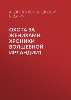 Охота за женихами. Хроники волшебной Ирландии1