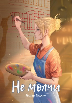 Не молчи