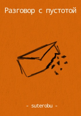 Разговор с пустотой