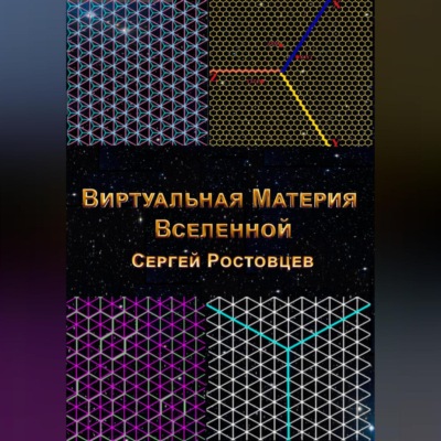 Виртуальная Материя Вселенной