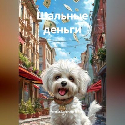 Шальные деньги