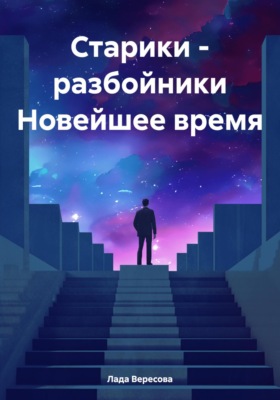 Старики – разбойники Новейшее время