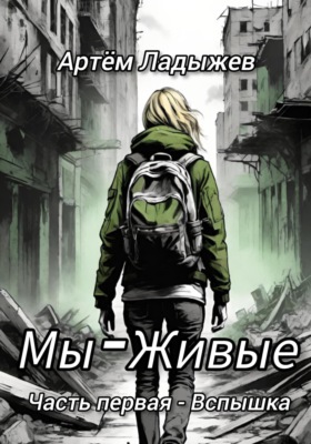 Мы - Живые. Часть первая - Вспышка