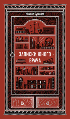 Записки юного врача