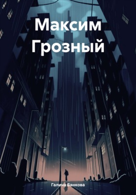 Максим Грозный