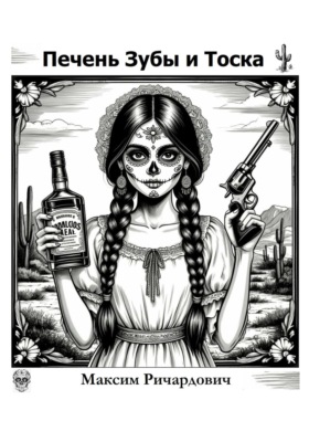 Печень, Зубы и Тоска
