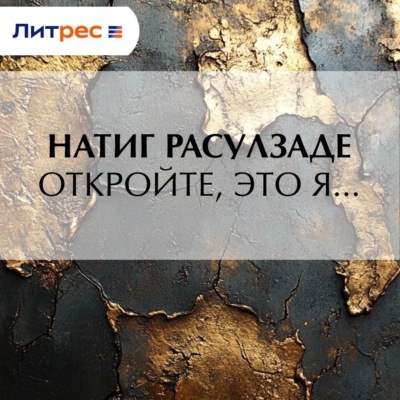 Откройте, это я…