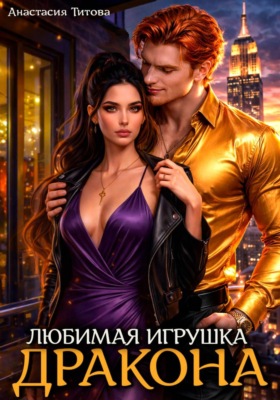 Тайна истинной пары дракона