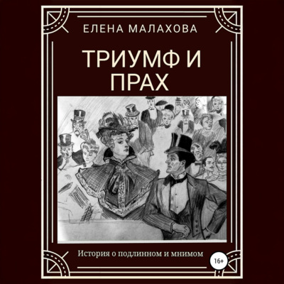Триумф и прах