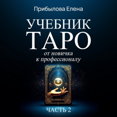 Учебник Таро. От новичка к профессионалу. Часть II