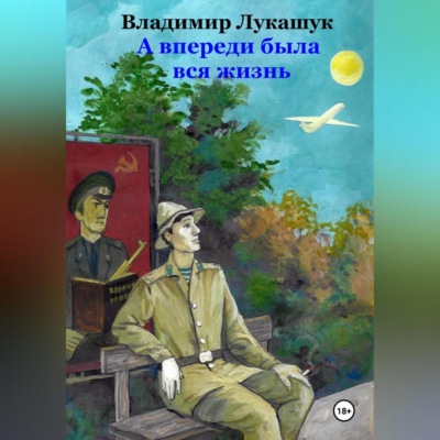 А впереди была вся жизнь…