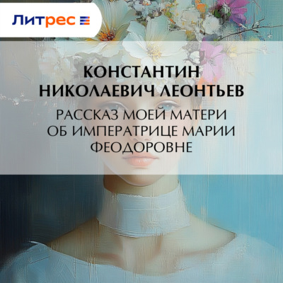Рассказ моей матери об Императрице Марии Феодоровне