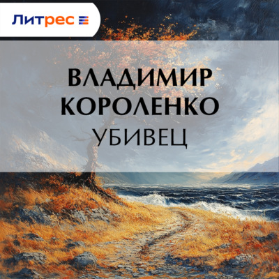 Убивец