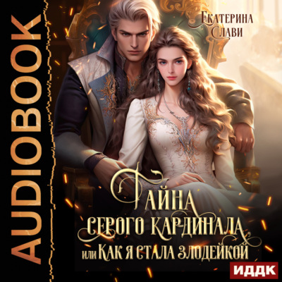 Тайна серого кардинала, или Как я стала злодейкой
