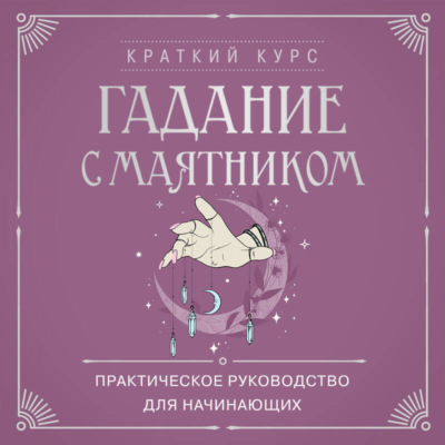 Гадание с маятником. Практическое руководство для начинающих