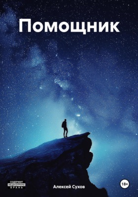 Помощник