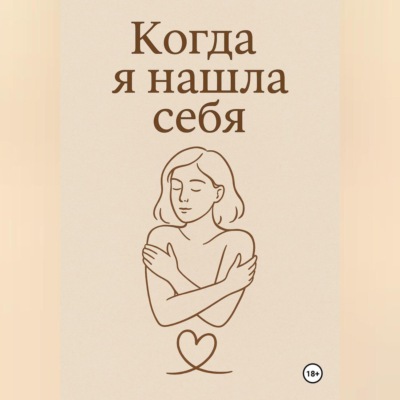 Когда я нашла себя